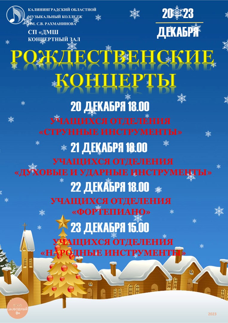 Рождественские концерты