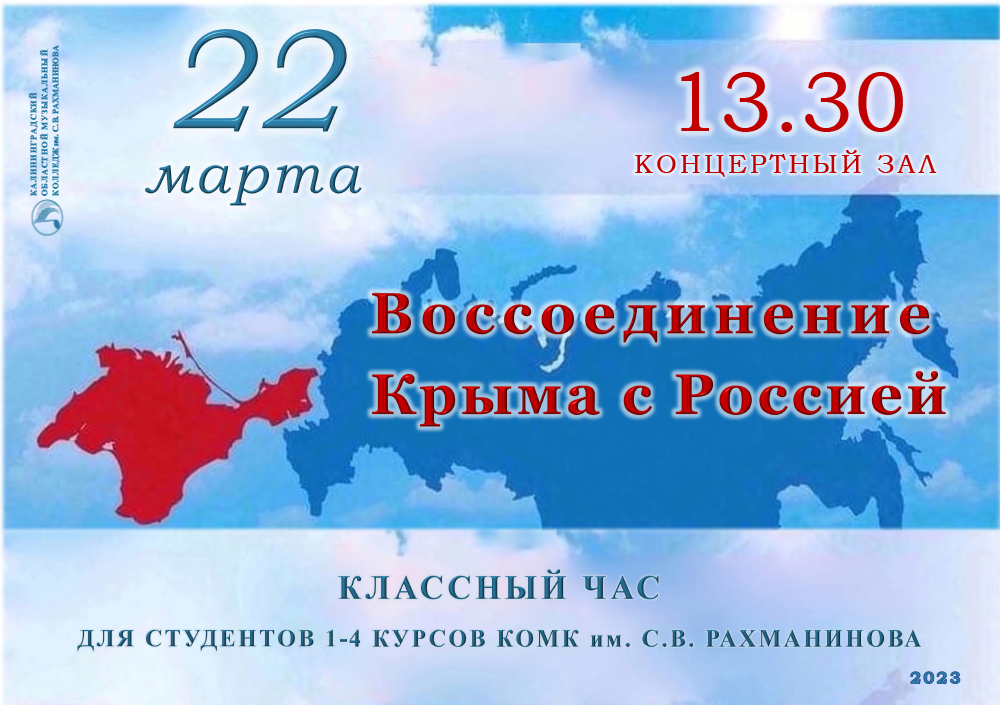 Воссоединение Крыма с Россией