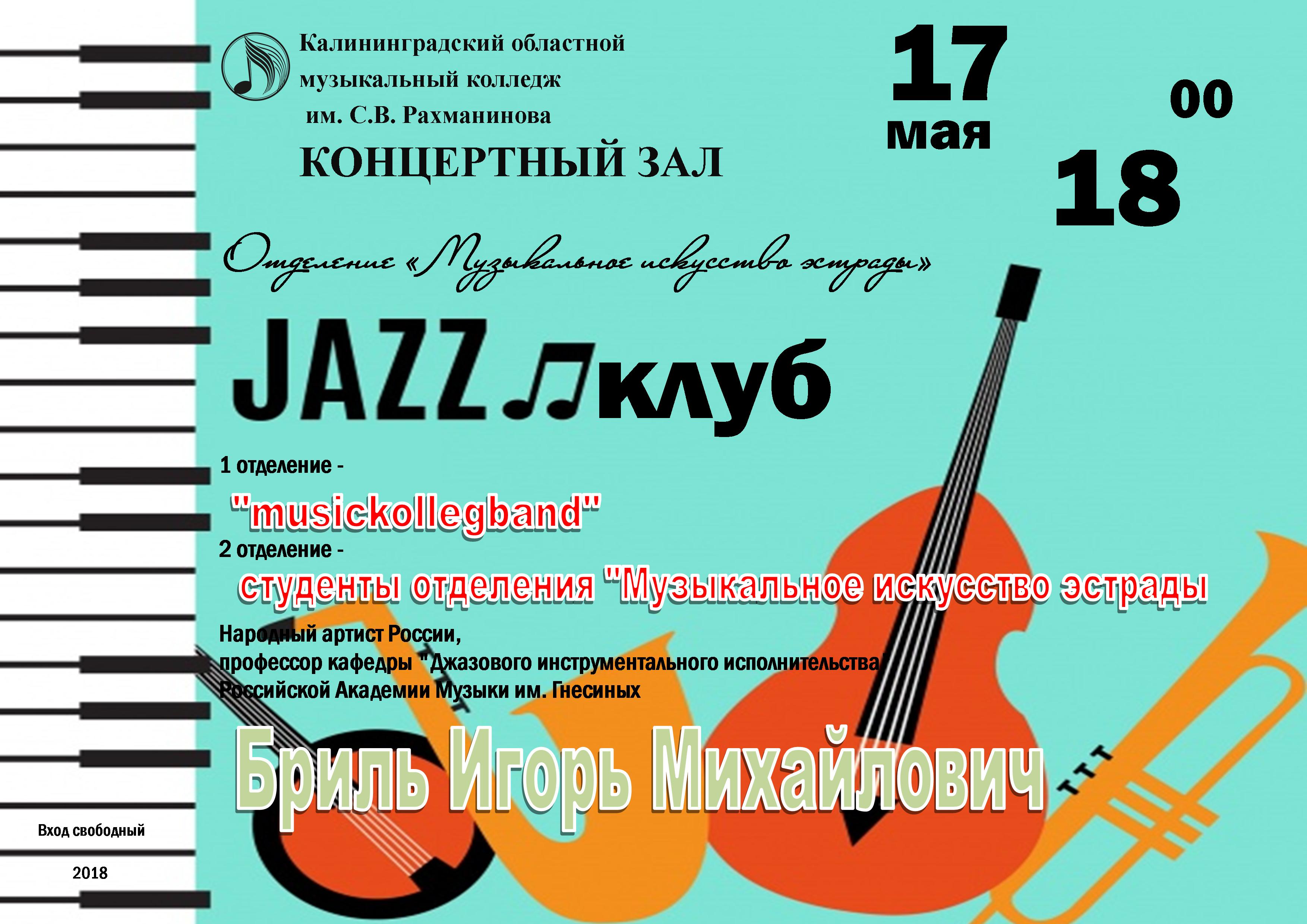 Jazz клуб приглашает