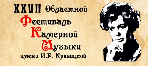 XXVII Областной фестиваль камерной музыки им. И.Г. Кривицкой, XII Областной конкурс камерной музыки им. И.Г. Кривицкой